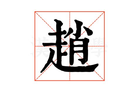 趙字|趙的解释